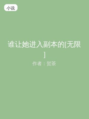 谁让她进入副本的[无限]