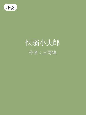 怯弱小夫郎