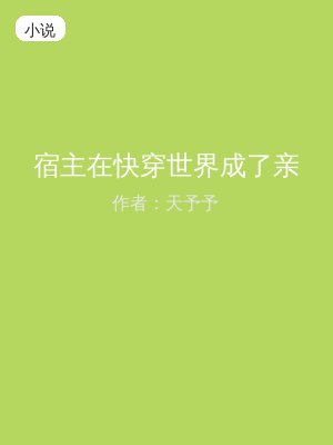 宿主在快穿世界成了亲