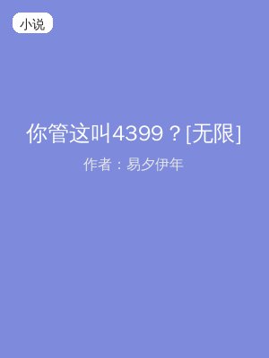 你管这叫4399？[无限]