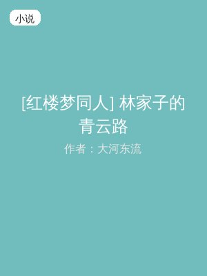 [红楼梦同人] 林家子的青云路