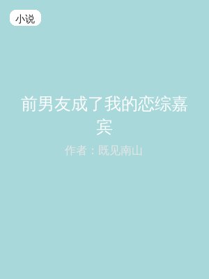 前男友成了我的恋综嘉宾