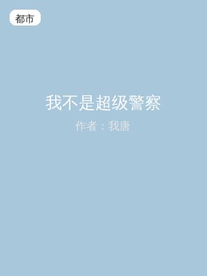 我不是超级警察