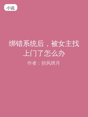 绑错系统后，被女主找上门了怎么办