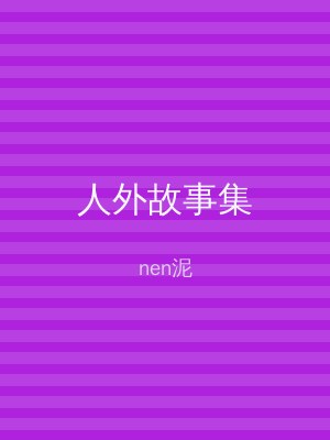 笔趣阁 人外故事集