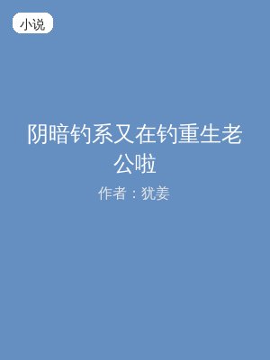 阴暗钓系又在钓重生老公啦