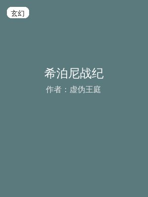 希泊尼战纪