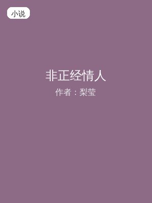 非正经情人