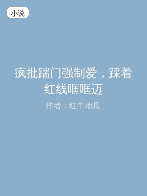 疯批踹门强制爱，踩着红线哐哐迈