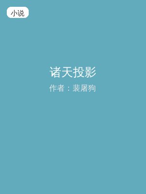 诸天投影