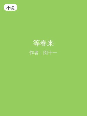等春来
