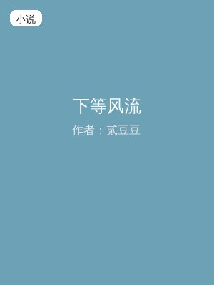 下等风流