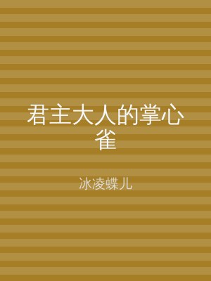 笔趣阁 君主大人的掌心雀